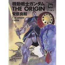 画像をギャラリービューアに読み込む, 機動戦士ガンダムＴＨＥ　ＯＲＩＧＩ　１６
