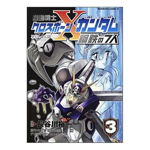 機動戦士クロスボーン・ガンダム　鋼鉄　３