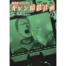 画像をギャラリービューアに読み込む, 機動戦士ガンダム　ギレン暗殺計画　　　１
