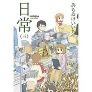 ＃あらゐ　けいいち　著 ＃日常　　　３ ｱﾗｲｹｲｲﾁ KADOKAWA 日常 (3) (角川コミックス・エース) : Written by Keiichi Arai Daily life 3 :9784047150898