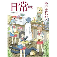 ＃あらゐ　けいいち　著 ＃日常　　　４ ｱﾗｲｹｲｲﾁ KADOKAWA 日常 (4) (角川コミックス・エース) : Written by Keiichi Arai Daily life 4 :9784047151710