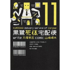 黒鷺死体宅配便　　１１
