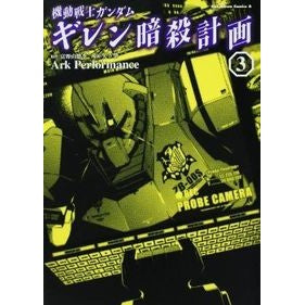 機動戦士ガンダム　ギレン暗殺計画　　　３