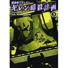 画像をギャラリービューアに読み込む, 機動戦士ガンダム　ギレン暗殺計画　　　３
