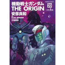 画像をギャラリービューアに読み込む, ＃安彦　良和　著 ＃機動戦士ガンダムＴＨＥ　ＯＲＩＧＩ　２０ ﾔｽﾋｺﾖｼｶｽﾞ 角川書店(角川グループパブリッシング) 機動戦士ガンダム THE ORIGIN (20) ソロモン編・後 (角川コミックス・エース 80-23) : Written by Yoshi : Written by Yoshikazu Yasuhiko  :9784047152854

