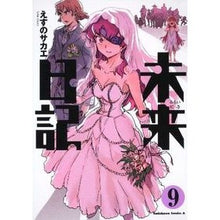 画像をギャラリービューアに読み込む, 未来日記　　　９ Esu no Sakae
