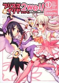 ＃ひろやま　ひろし ＃プリズマ☆イリヤ　ツヴァイ！　　　１ ﾋﾛﾔﾏﾋﾛｼ :9784047153509
