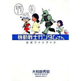 ＃大和田　秀樹　著 ＃機動戦士ガンダムさん　公式ファンブック ｵｵﾜﾀﾞﾋﾃﾞｷ 角川書店(角川グループパブリッシング) 機動戦士ガンダムさん 公式ファンブック (角川コミックス・エース 40-24) : Written by Hideki Owada Mobil : Written by Hideki Owada Mobile :9784047153622