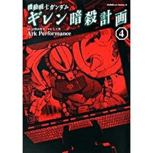 画像をギャラリービューアに読み込む, 機動戦士ガンダム　ギレン暗殺計画　　　４
