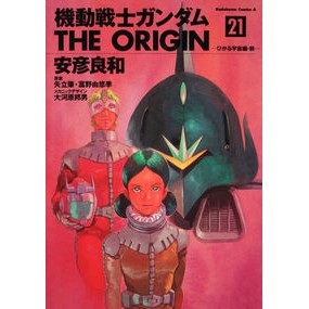 機動戦士ガンダム　ＴＨＥ　ＯＲＩＧ　２１