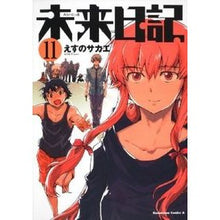 画像をギャラリービューアに読み込む, 未来日記　　１１ Esu no Sakae
