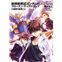 画像をギャラリービューアに読み込む, 新機動戦記ガンダムＷ　フローズン・テ　１
