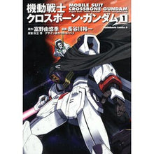 画像をギャラリービューアに読み込む, 機動戦士クロスボーン・ガンダム　　　１
