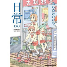 画像をギャラリービューアに読み込む, ＃あらゐ　けいいち　著 ＃日常　　　６ ｱﾗｲｹｲｲﾁ KADOKAWA 日常 (6) (角川コミックス・エース) : Written by Keiichi Arai Daily life 6 :9784047156517
