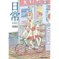 ＃あらゐ　けいいち　著 ＃日常　　　６ ｱﾗｲｹｲｲﾁ KADOKAWA 日常 (6) (角川コミックス・エース) : Written by Keiichi Arai Daily life 6 :9784047156517