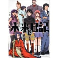画像をギャラリービューアに読み込む, 未来日記　　１２ Esu no Sakae
