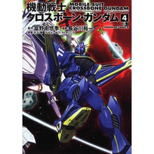 画像をギャラリービューアに読み込む, 機動戦士クロスボーン・ガンダム　　　４
