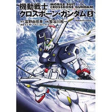 画像をギャラリービューアに読み込む, 機動戦士クロスボーン・ガンダム　　　５
