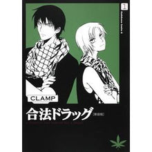 Load image into Gallery viewer, 合法ドラッグ　　　１　新装版
