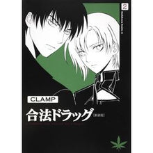 画像をギャラリービューアに読み込む, ＃ＣＬＡＭＰ　著 ＃合法ドラッグ　　　２　新装版 ｸﾗﾝﾌﾟCLAMP :9784047157972
