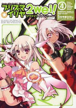 画像をギャラリービューアに読み込む, ＃ひろやま　ひろし ＃プリズマ☆イリヤ　ツヴァイ！　　　４ ﾋﾛﾔﾏﾋﾛｼ : HIROYAMAHIROSHI :9784047157996
