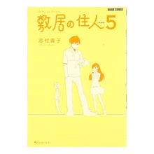 Load image into Gallery viewer, ＃志村 貴子 ＃敷居の住人　新装版　　　５ ｼﾑﾗﾀｶｺ エンターブレイン 敷居の住人 新装版 5 (BEAM COMIX) : Takako Shimura Resident of the Threshold New Edition 5 :9784047260047
