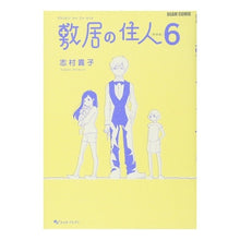 Load image into Gallery viewer, ＃志村 貴子 ＃敷居の住人　新装版　　　６ ｼﾑﾗﾀｶｺ エンターブレイン 敷居の住人 新装版 6 (BEAM COMIX) : Takako Shimura Resident of the Threshold New Edition 6 :9784047260054
