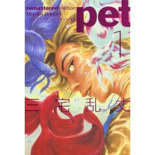 画像をギャラリービューアに読み込む, ＃三宅 乱丈 ＃ペット　リマスター・エディション　　　１ ﾐﾔｹﾗﾝｼﾞﾖｳ エンターブレイン ペット リマスター・エディション 1 (BEAM COMIX) : Ranjo Miyake Pet Remastered Edition 1 :9784047260887

