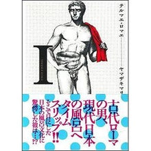 画像をギャラリービューアに読み込む, テルマエ・ロマエ　　　１
