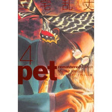 画像をギャラリービューアに読み込む, ＃三宅 乱丈 ＃ペット　リマスター・エディション　　　４ ﾐﾔｹﾗﾝｼﾞﾖｳ エンターブレイン ペット リマスター・エディション 4 (BEAM COMIX) : Ranjo Miyake Pet Remastered Edition 4 :9784047262102
