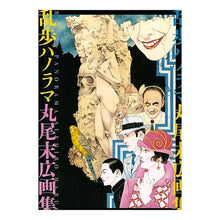 Load image into Gallery viewer, 乱歩パノラマ　丸尾末広画集
