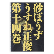 Load image into Gallery viewer, 砂ぼうず　　１４
