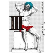 画像をギャラリービューアに読み込む, テルマエ・ロマエ　　　３
