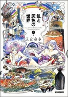 #入江亜希 #乱と灰色の世界３