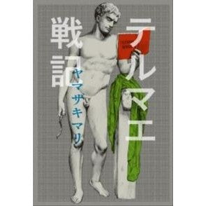 テルマエ戦記