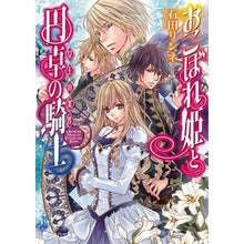 画像をギャラリービューアに読み込む, おこぼれ姫と円卓の騎士　女王の条件

