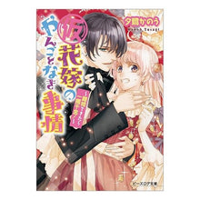 画像をギャラリービューアに読み込む, （仮）花嫁のやんごとなき事情～離婚できた
