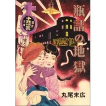 画像をギャラリービューアに読み込む, 瓶詰の地獄
