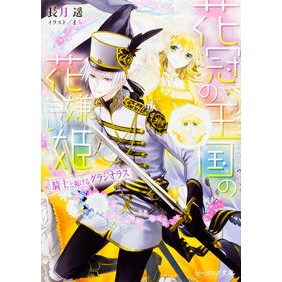 花冠の王国の花嫌い姫　騎士と掲げるグラジ