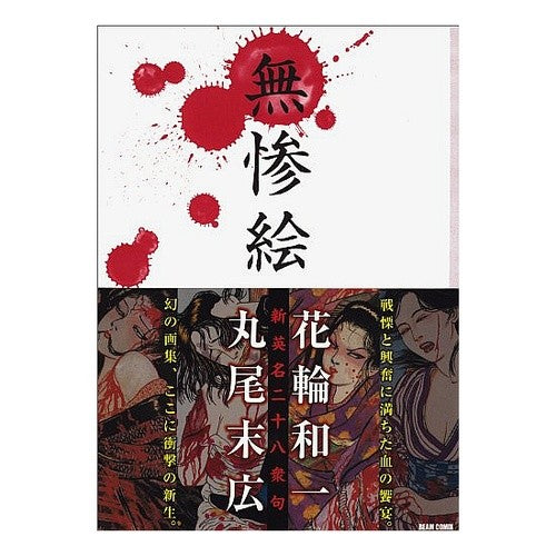 無惨絵　新英名二十八衆句