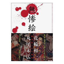 画像をギャラリービューアに読み込む, 無惨絵　新英名二十八衆句
