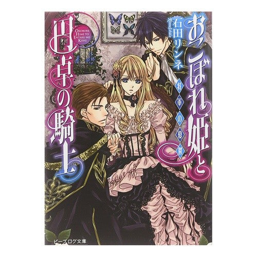 おこぼれ姫と円卓の騎士　将軍の憂鬱