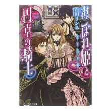画像をギャラリービューアに読み込む, おこぼれ姫と円卓の騎士　将軍の憂鬱
