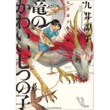 画像をギャラリービューアに読み込む, ＃九井　諒子　著 ＃九井諒子作品集　竜のかわいい七つの子 ｸｲﾘﾖｳｺ :9784047284081
