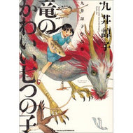 九井諒子作品集　竜のかわいい七つの子