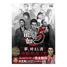 Load image into Gallery viewer, 龍が如く５　夢、叶えし者　攻略指南ノ書
