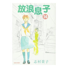 Load image into Gallery viewer, ＃志村 貴子 ＃放浪息子　　１４ ｼﾑﾗﾀｶｺ エンターブレイン 放浪息子 14 (ビームコミックス) : Takako Shimura Wandering Son 14 :9784047286962
