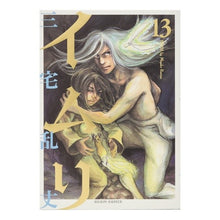 Load image into Gallery viewer, ＃三宅 乱丈 ＃イムリ　　１３ ﾐﾔｹﾗﾝｼﾞﾖｳ エンターブレイン イムリ 13 (ビームコミックス) : Ranjo Miyake Imli 13 :9784047287877
