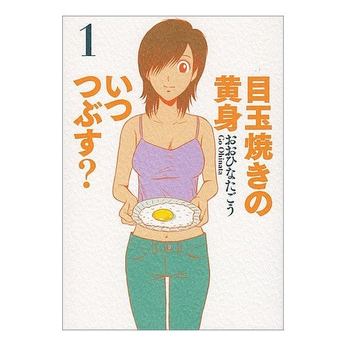 目玉焼きの黄身いつつぶす？　　　１