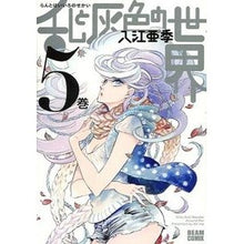 画像をギャラリービューアに読み込む, ＃入江　亜季　著 ＃乱と灰色の世界　　　５ ｲﾘｴｱｷ エンターブレイン KADOKAWA 乱と灰色の世界 5巻 (ビームコミックス) : Written by Aki Irie Ran and the gray world 5 :9784047291645
